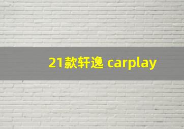 21款轩逸 carplay